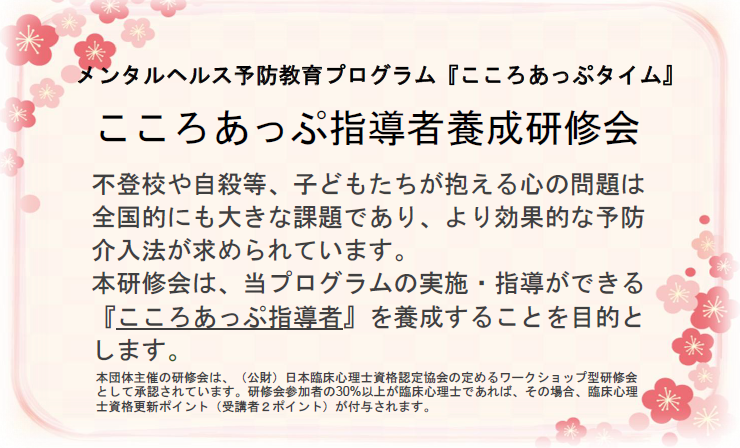 20260228こころあっぷ指導者養成研修会